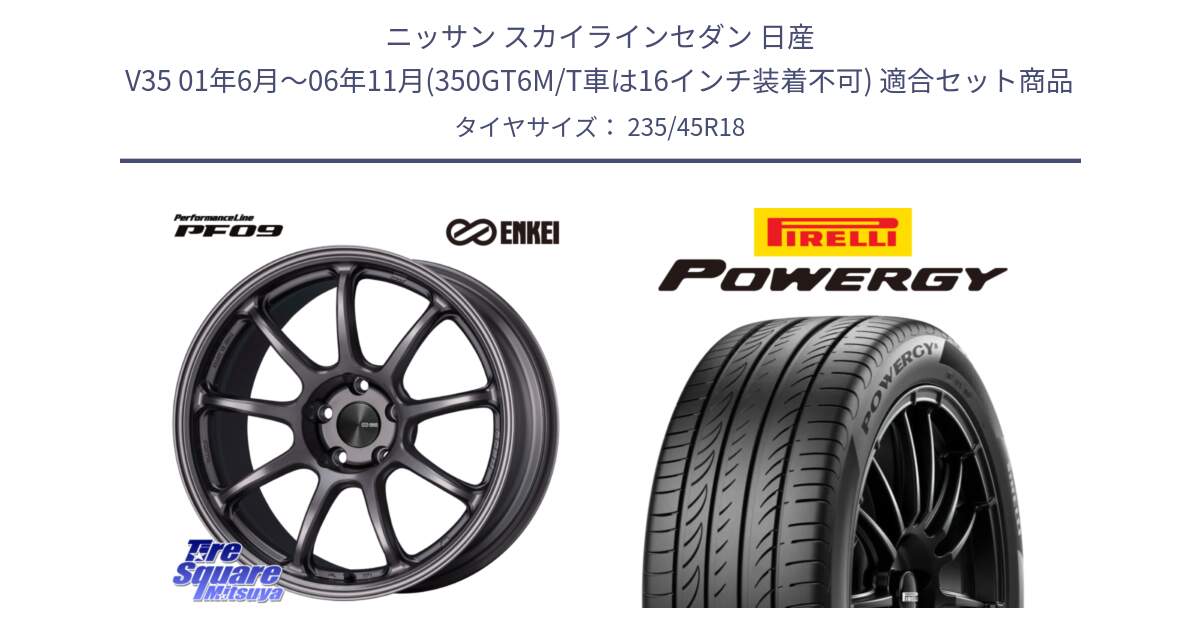 ニッサン スカイラインセダン 日産 V35 01年6月～06年11月(350GT6M/T車は16インチ装着不可) 用セット商品です。PerformanceLine PF09 ホイール 4本 18インチ と POWERGY パワジー サマータイヤ  235/45R18 の組合せ商品です。