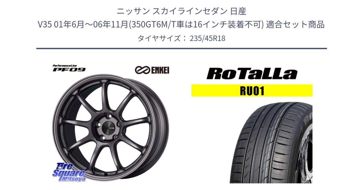 ニッサン スカイラインセダン 日産 V35 01年6月～06年11月(350GT6M/T車は16インチ装着不可) 用セット商品です。PerformanceLine PF09 ホイール 4本 18インチ と RU01 【欠品時は同等商品のご提案します】サマータイヤ 235/45R18 の組合せ商品です。