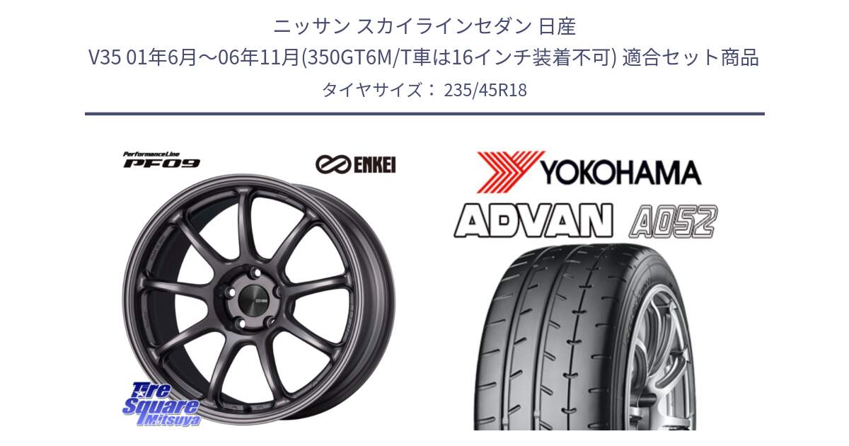 ニッサン スカイラインセダン 日産 V35 01年6月～06年11月(350GT6M/T車は16インチ装着不可) 用セット商品です。PerformanceLine PF09 ホイール 4本 18インチ と R4486 ヨコハマ ADVAN A052 アドバン  サマータイヤ 235/45R18 の組合せ商品です。