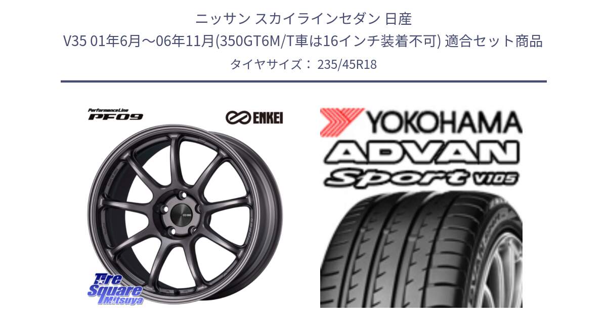 ニッサン スカイラインセダン 日産 V35 01年6月～06年11月(350GT6M/T車は16インチ装着不可) 用セット商品です。PerformanceLine PF09 ホイール 4本 18インチ と 23年製 日本製 XL ADVAN Sport V105 並行 235/45R18 の組合せ商品です。