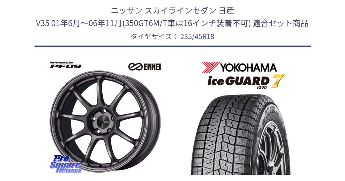 ニッサン スカイラインセダン 日産 V35 01年6月～06年11月(350GT6M/T車は16インチ装着不可) 用セット商品です。PerformanceLine PF09 ホイール 4本 18インチ と R7164 ice GUARD7 IG70  アイスガード スタッドレス 235/45R18 の組合せ商品です。