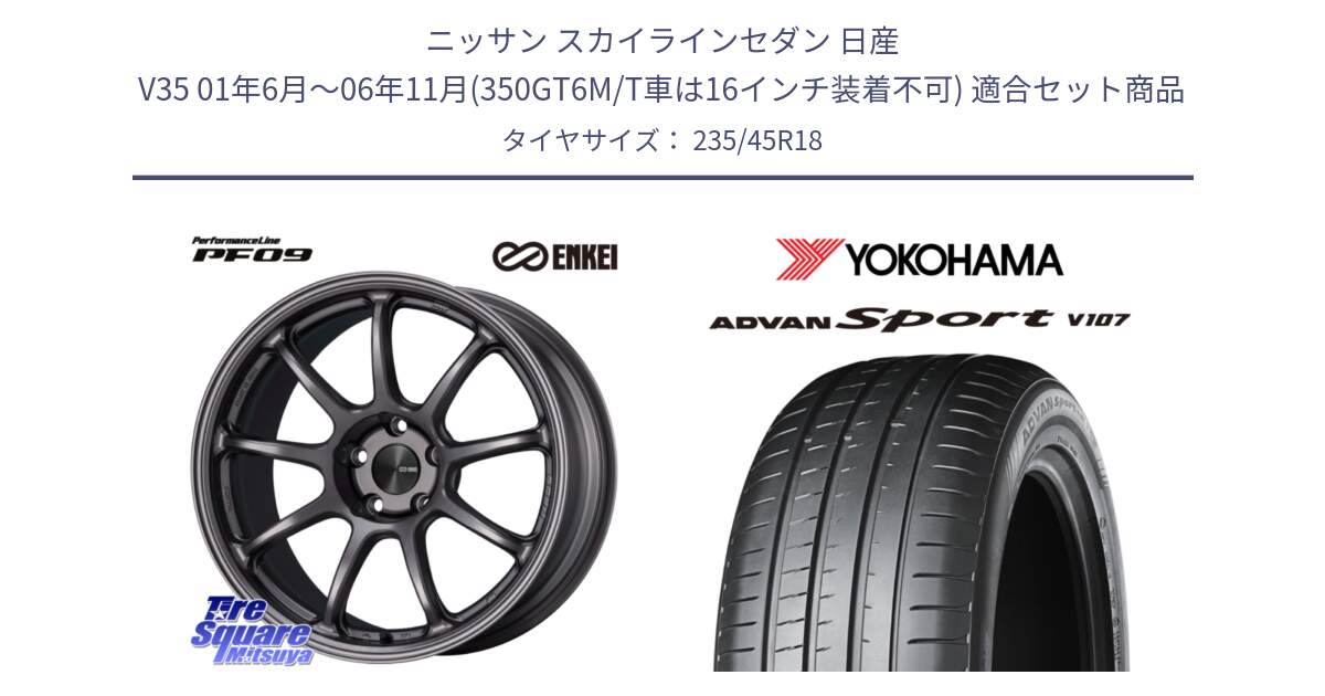 ニッサン スカイラインセダン 日産 V35 01年6月～06年11月(350GT6M/T車は16インチ装着不可) 用セット商品です。PerformanceLine PF09 ホイール 4本 18インチ と R8263 ヨコハマ ADVAN Sport V107 235/45R18 の組合せ商品です。