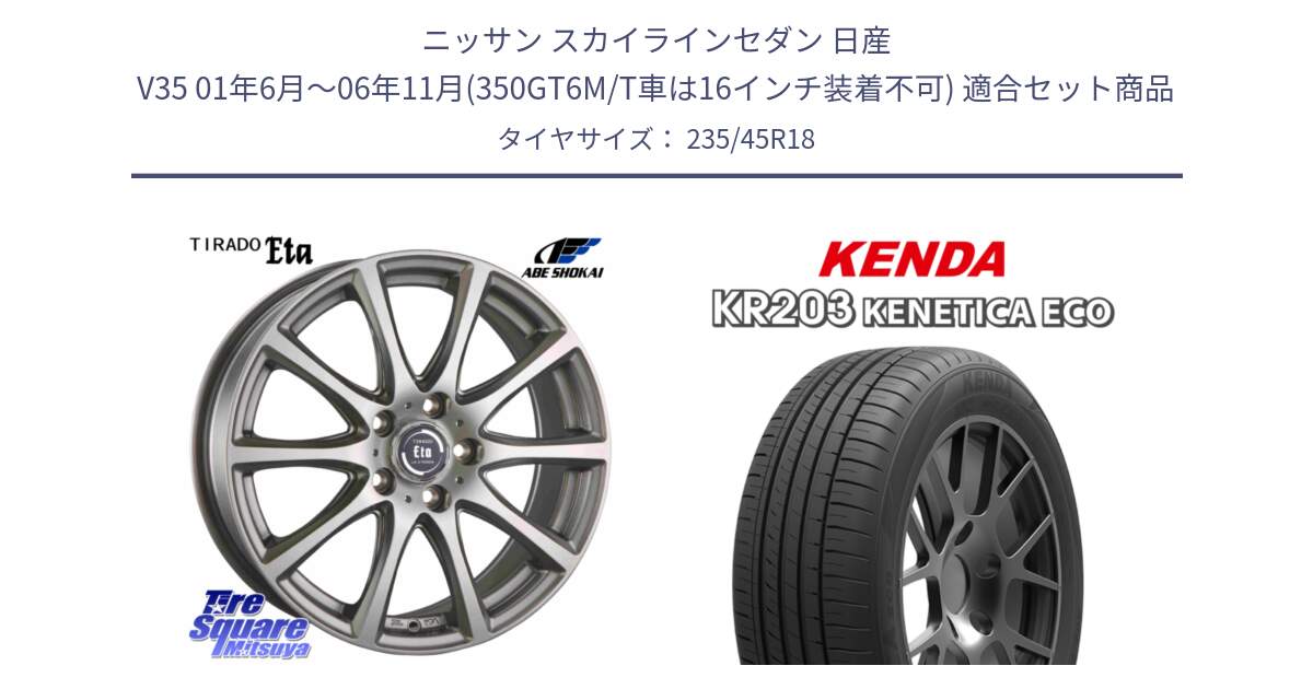 ニッサン スカイラインセダン 日産 V35 01年6月～06年11月(350GT6M/T車は16インチ装着不可) 用セット商品です。ティラード イータ と ケンダ KENETICA ECO KR203 サマータイヤ 235/45R18 の組合せ商品です。