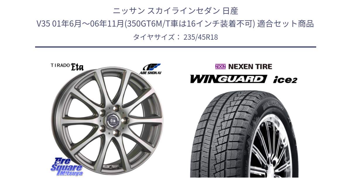 ニッサン スカイラインセダン 日産 V35 01年6月～06年11月(350GT6M/T車は16インチ装着不可) 用セット商品です。ティラード イータ と WINGUARD ice2 スタッドレス  2024年製 235/45R18 の組合せ商品です。