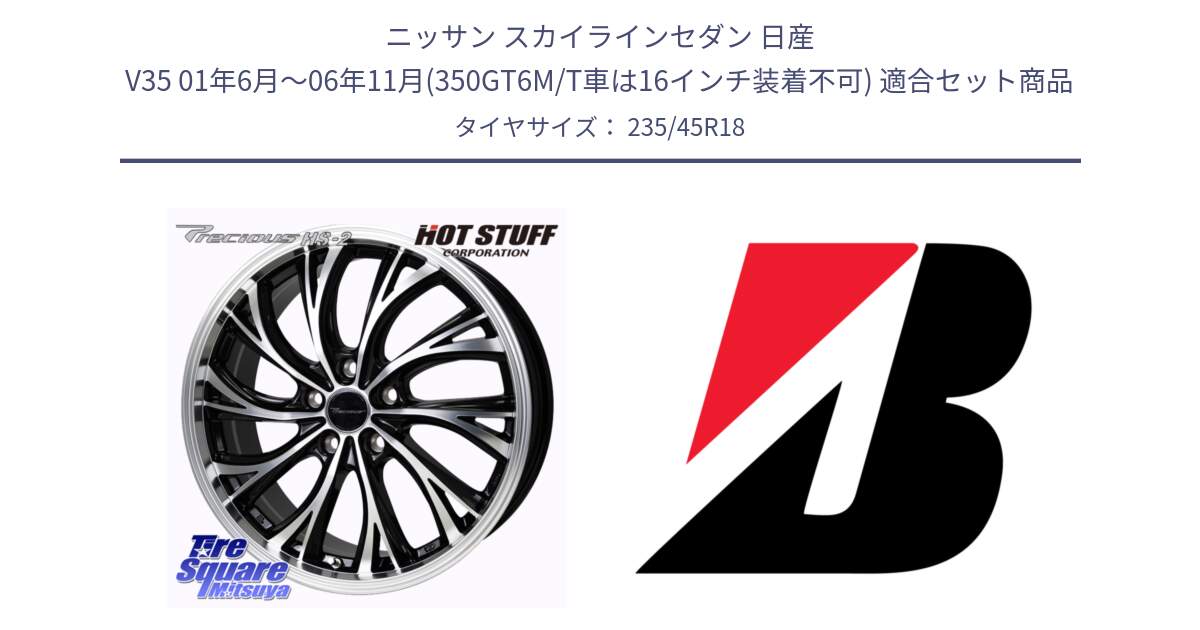 ニッサン スカイラインセダン 日産 V35 01年6月～06年11月(350GT6M/T車は16インチ装着不可) 用セット商品です。Precious HS-2 ホイール 18インチ と 23年製 日本製 TURANZA ER33 並行 235/45R18 の組合せ商品です。