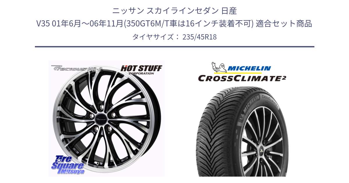 ニッサン スカイラインセダン 日産 V35 01年6月～06年11月(350GT6M/T車は16インチ装着不可) 用セット商品です。Precious HS-2 ホイール 18インチ と 24年製 CROSSCLIMATE 2 オールシーズン 並行 235/45R18 の組合せ商品です。