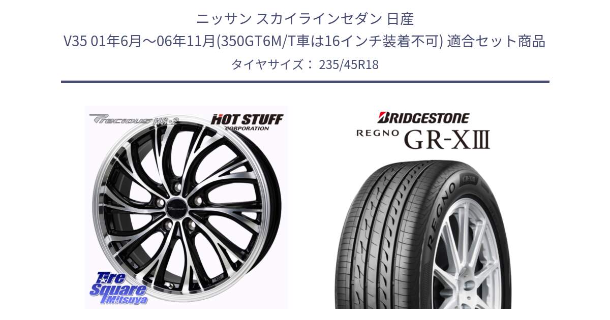 ニッサン スカイラインセダン 日産 V35 01年6月～06年11月(350GT6M/T車は16インチ装着不可) 用セット商品です。Precious HS-2 ホイール 18インチ と レグノ GR-X3 GRX3 サマータイヤ 235/45R18 の組合せ商品です。