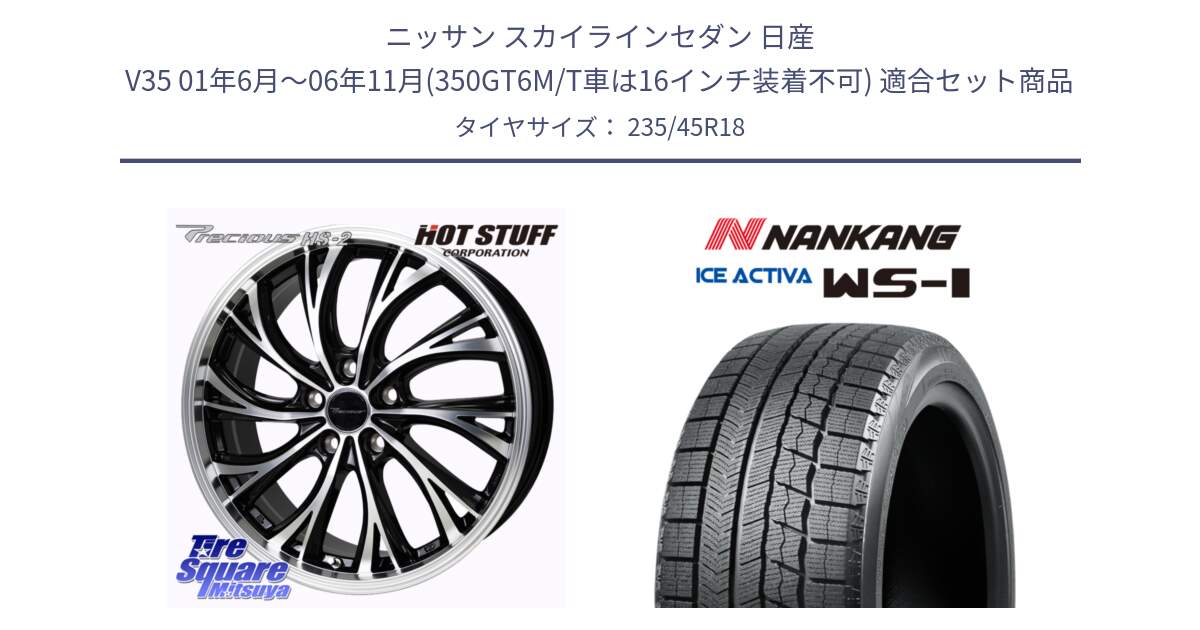 ニッサン スカイラインセダン 日産 V35 01年6月～06年11月(350GT6M/T車は16インチ装着不可) 用セット商品です。Precious HS-2 ホイール 18インチ と WS-1 スタッドレス  2023年製 235/45R18 の組合せ商品です。