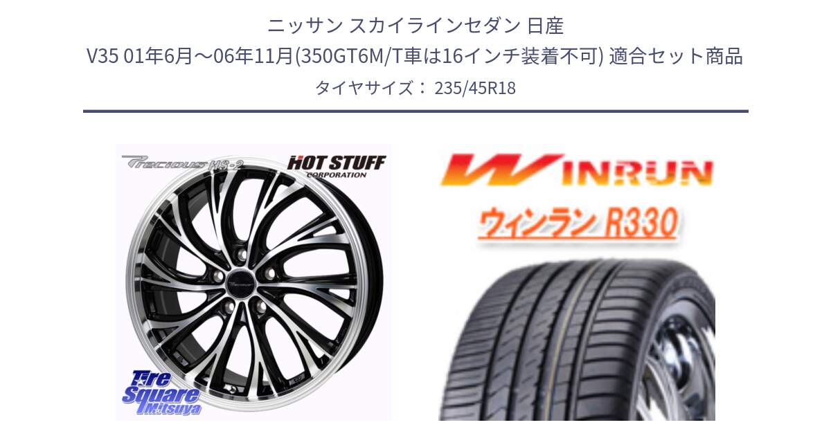 ニッサン スカイラインセダン 日産 V35 01年6月～06年11月(350GT6M/T車は16インチ装着不可) 用セット商品です。Precious HS-2 ホイール 18インチ と R330 サマータイヤ 235/45R18 の組合せ商品です。