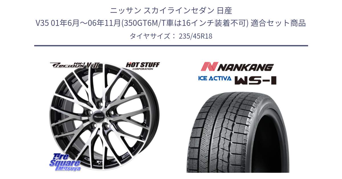 ニッサン スカイラインセダン 日産 V35 01年6月～06年11月(350GT6M/T車は16インチ装着不可) 用セット商品です。Precious HM-1 V2 プレシャス ホイール 18インチ と WS-1 スタッドレス  2023年製 235/45R18 の組合せ商品です。