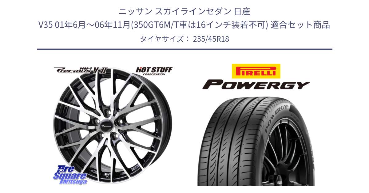 ニッサン スカイラインセダン 日産 V35 01年6月～06年11月(350GT6M/T車は16インチ装着不可) 用セット商品です。Precious HM-1 V2 プレシャス ホイール 18インチ と POWERGY パワジー サマータイヤ  235/45R18 の組合せ商品です。