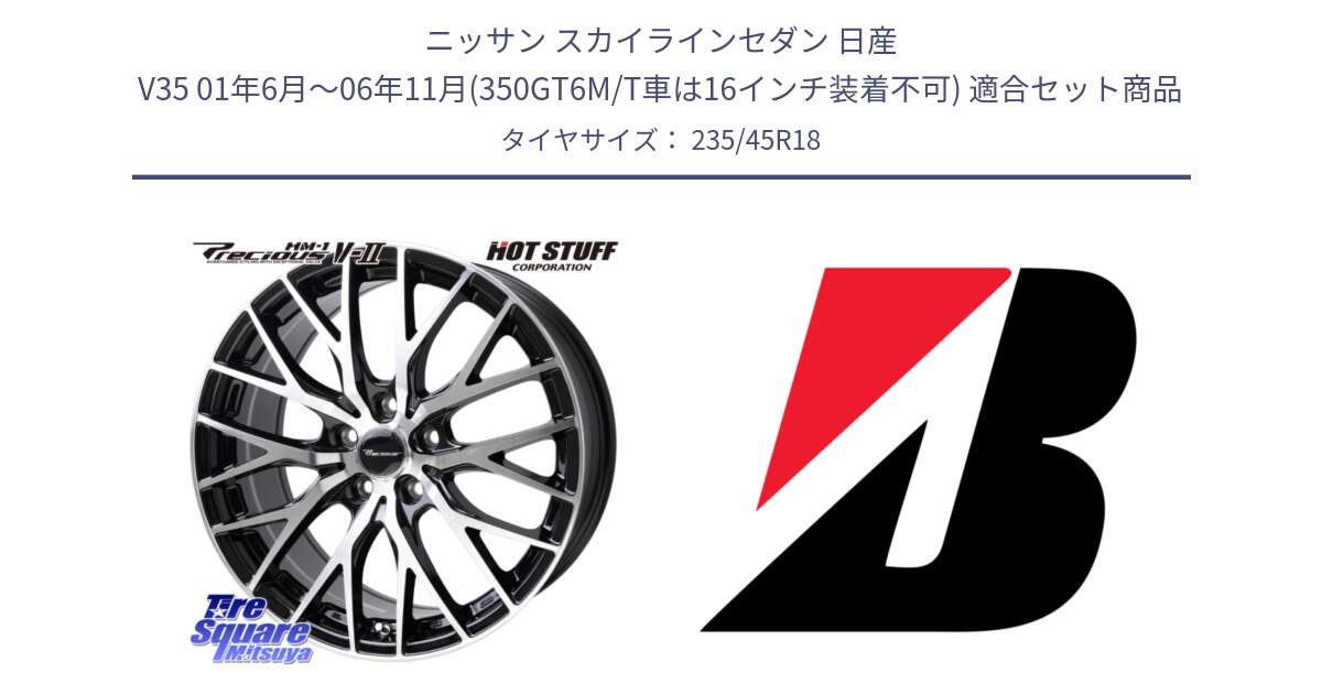 ニッサン スカイラインセダン 日産 V35 01年6月～06年11月(350GT6M/T車は16インチ装着不可) 用セット商品です。Precious HM-1 V2 プレシャス ホイール 18インチ と TURANZA T005  新車装着 235/45R18 の組合せ商品です。