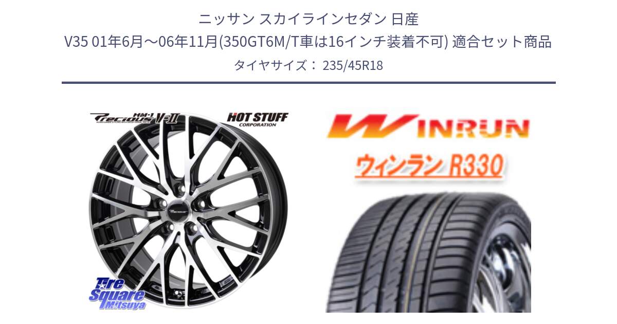 ニッサン スカイラインセダン 日産 V35 01年6月～06年11月(350GT6M/T車は16インチ装着不可) 用セット商品です。Precious HM-1 V2 プレシャス ホイール 18インチ と R330 サマータイヤ 235/45R18 の組合せ商品です。