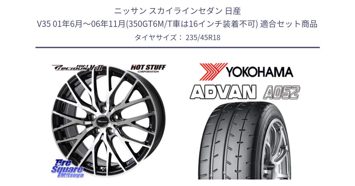 ニッサン スカイラインセダン 日産 V35 01年6月～06年11月(350GT6M/T車は16インチ装着不可) 用セット商品です。Precious HM-1 V2 プレシャス ホイール 18インチ と R4486 ヨコハマ ADVAN A052 アドバン  サマータイヤ 235/45R18 の組合せ商品です。