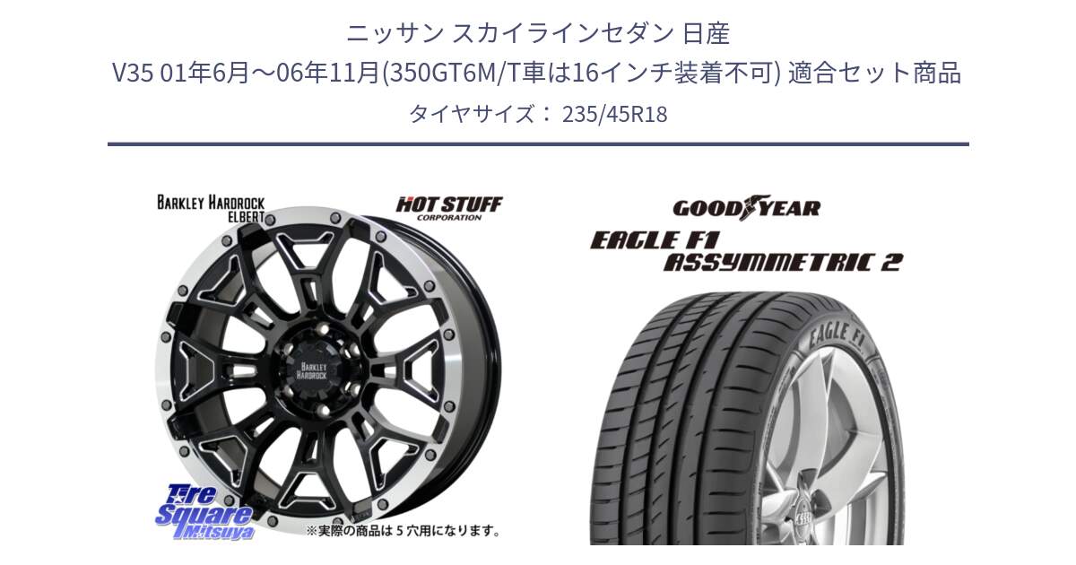 ニッサン スカイラインセダン 日産 V35 01年6月～06年11月(350GT6M/T車は16インチ装着不可) 用セット商品です。ハードロック エルバート ホイール 18インチ と 23年製 N0 EAGLE F1 ASYMMETRIC 2 ポルシェ承認 並行 235/45R18 の組合せ商品です。