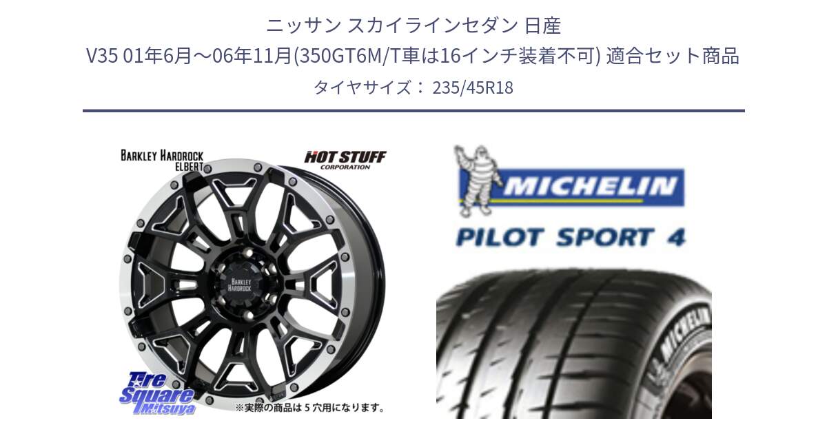 ニッサン スカイラインセダン 日産 V35 01年6月～06年11月(350GT6M/T車は16インチ装着不可) 用セット商品です。ハードロック エルバート ホイール 18インチ と 23年製 XL T0 PILOT SPORT 4 Acoustic テスラ承認 PS4 並行 235/45R18 の組合せ商品です。