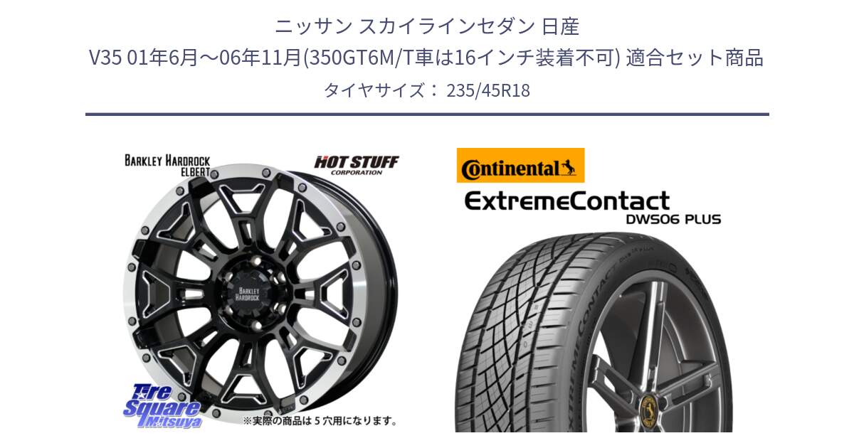 ニッサン スカイラインセダン 日産 V35 01年6月～06年11月(350GT6M/T車は16インチ装着不可) 用セット商品です。ハードロック エルバート ホイール 18インチ と エクストリームコンタクト ExtremeContact DWS06 PLUS 235/45R18 の組合せ商品です。