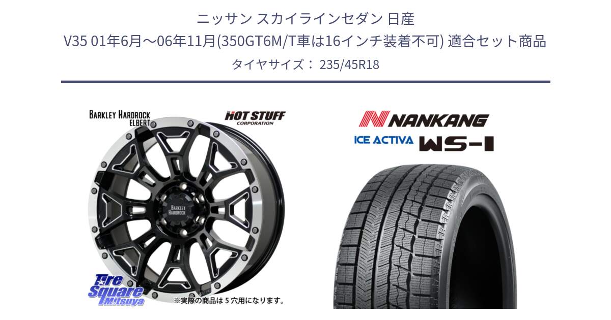 ニッサン スカイラインセダン 日産 V35 01年6月～06年11月(350GT6M/T車は16インチ装着不可) 用セット商品です。ハードロック エルバート ホイール 18インチ と WS-1 スタッドレス  2023年製 235/45R18 の組合せ商品です。