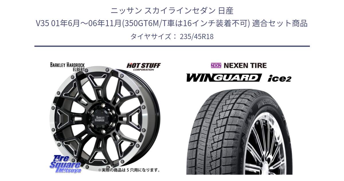 ニッサン スカイラインセダン 日産 V35 01年6月～06年11月(350GT6M/T車は16インチ装着不可) 用セット商品です。ハードロック エルバート ホイール 18インチ と WINGUARD ice2 スタッドレス  2024年製 235/45R18 の組合せ商品です。