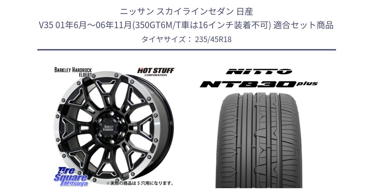 ニッサン スカイラインセダン 日産 V35 01年6月～06年11月(350GT6M/T車は16インチ装着不可) 用セット商品です。ハードロック エルバート ホイール 18インチ と ニットー NT830 plus サマータイヤ 235/45R18 の組合せ商品です。