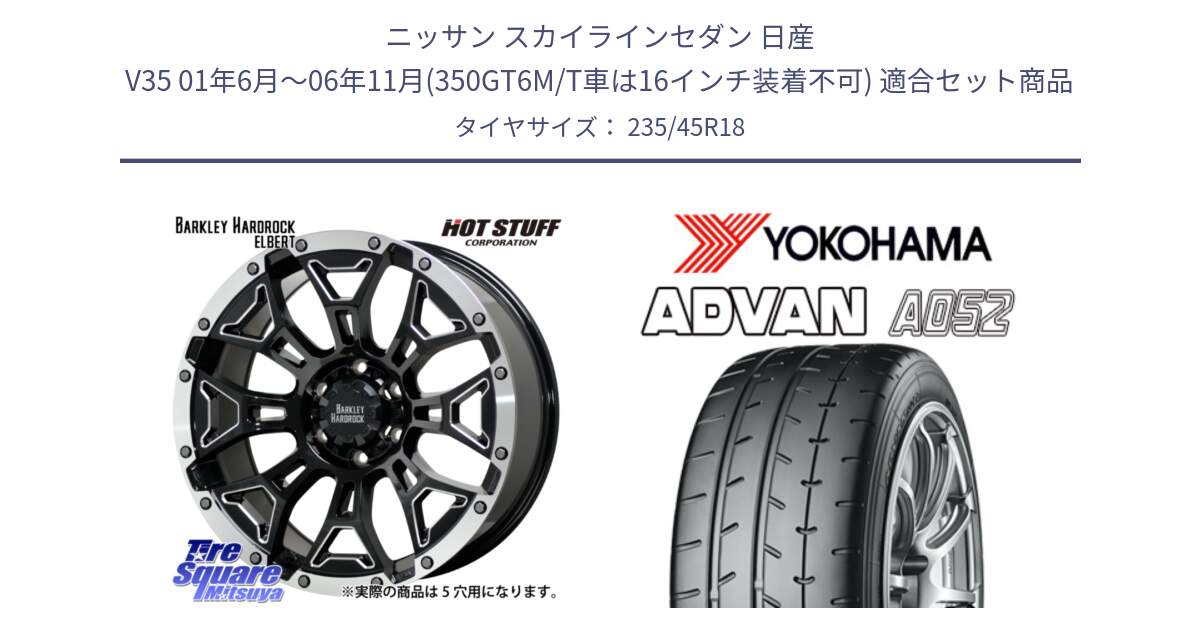 ニッサン スカイラインセダン 日産 V35 01年6月～06年11月(350GT6M/T車は16インチ装着不可) 用セット商品です。ハードロック エルバート ホイール 18インチ と R4486 ヨコハマ ADVAN A052 アドバン  サマータイヤ 235/45R18 の組合せ商品です。