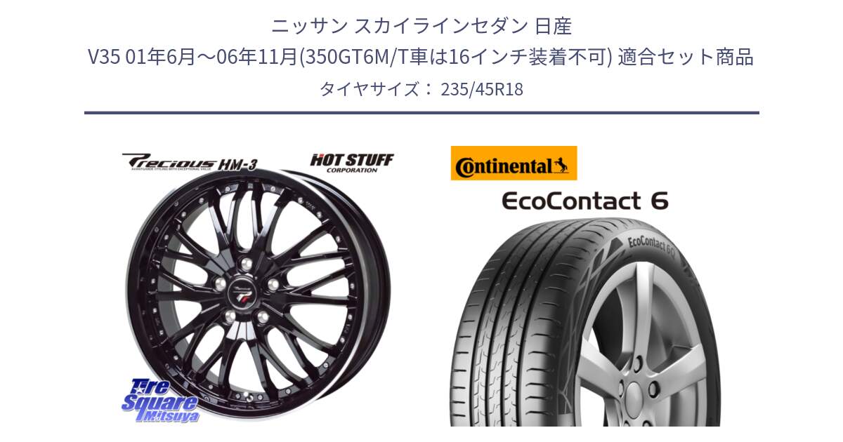 ニッサン スカイラインセダン 日産 V35 01年6月～06年11月(350GT6M/T車は16インチ装着不可) 用セット商品です。Precious プレシャス HM3 HM-3 18インチ と 23年製 EcoContact 6 ContiSeal EC6 並行 235/45R18 の組合せ商品です。