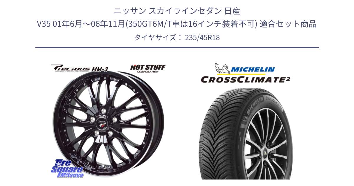 ニッサン スカイラインセダン 日産 V35 01年6月～06年11月(350GT6M/T車は16インチ装着不可) 用セット商品です。Precious プレシャス HM3 HM-3 18インチ と 24年製 CROSSCLIMATE 2 オールシーズン 並行 235/45R18 の組合せ商品です。