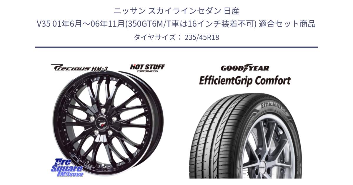 ニッサン スカイラインセダン 日産 V35 01年6月～06年11月(350GT6M/T車は16インチ装着不可) 用セット商品です。Precious プレシャス HM3 HM-3 18インチ と EffcientGrip Comfort サマータイヤ 235/45R18 の組合せ商品です。