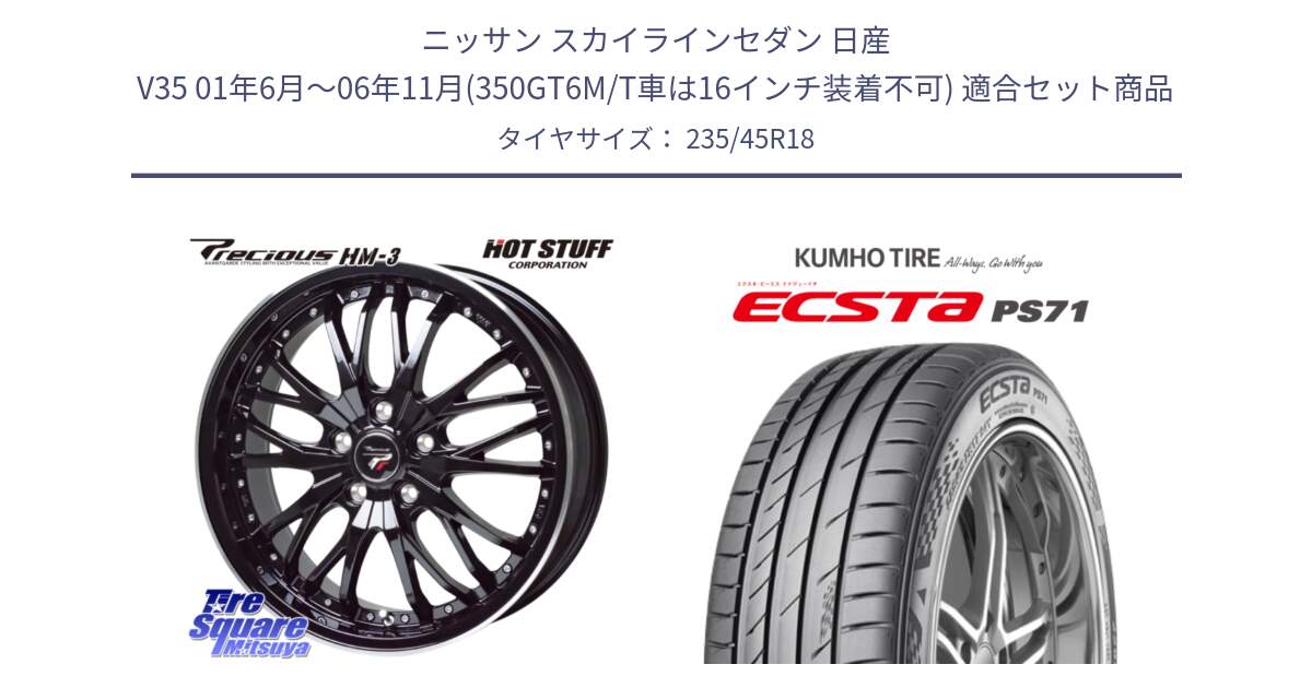 ニッサン スカイラインセダン 日産 V35 01年6月～06年11月(350GT6M/T車は16インチ装着不可) 用セット商品です。Precious プレシャス HM3 HM-3 18インチ と ECSTA PS71 エクスタ サマータイヤ 235/45R18 の組合せ商品です。