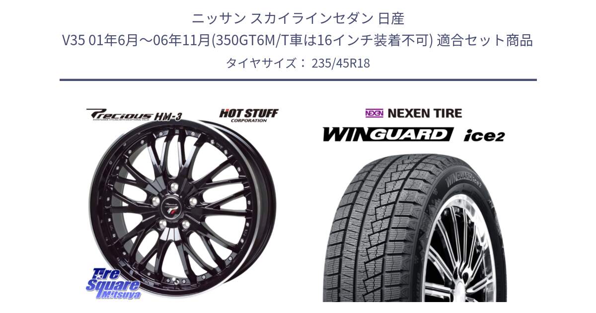 ニッサン スカイラインセダン 日産 V35 01年6月～06年11月(350GT6M/T車は16インチ装着不可) 用セット商品です。Precious プレシャス HM3 HM-3 18インチ と WINGUARD ice2 スタッドレス  2024年製 235/45R18 の組合せ商品です。