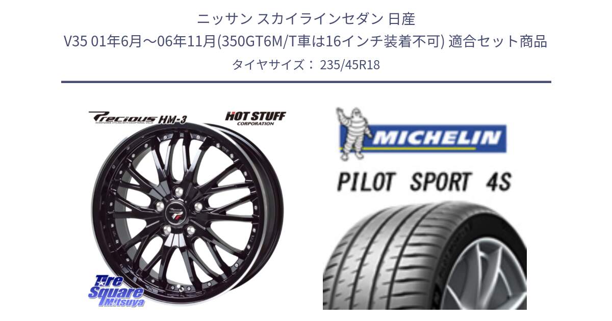 ニッサン スカイラインセダン 日産 V35 01年6月～06年11月(350GT6M/T車は16インチ装着不可) 用セット商品です。Precious プレシャス HM3 HM-3 18インチ と PILOT SPORT 4S パイロットスポーツ4S (98Y) XL 正規 235/45R18 の組合せ商品です。