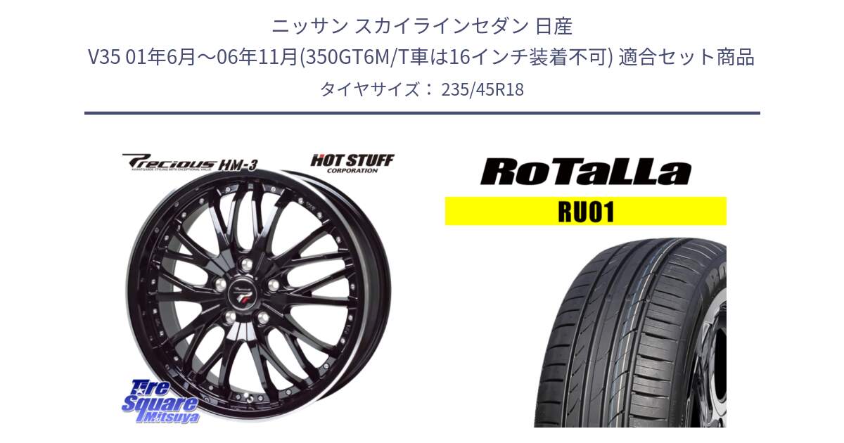 ニッサン スカイラインセダン 日産 V35 01年6月～06年11月(350GT6M/T車は16インチ装着不可) 用セット商品です。Precious プレシャス HM3 HM-3 18インチ と RU01 【欠品時は同等商品のご提案します】サマータイヤ 235/45R18 の組合せ商品です。