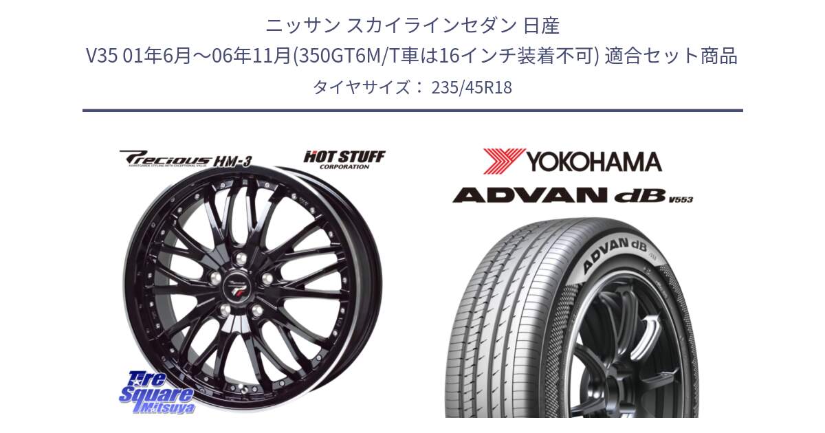 ニッサン スカイラインセダン 日産 V35 01年6月～06年11月(350GT6M/T車は16インチ装着不可) 用セット商品です。Precious プレシャス HM3 HM-3 18インチ と R9086 ヨコハマ ADVAN dB V553 235/45R18 の組合せ商品です。