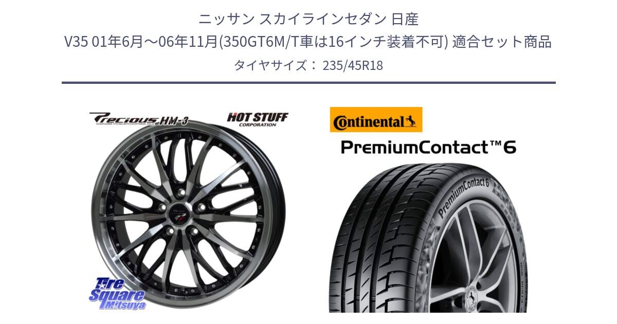 ニッサン スカイラインセダン 日産 V35 01年6月～06年11月(350GT6M/T車は16インチ装着不可) 用セット商品です。Precious プレシャス HM3 HM-3 18インチ と 23年製 AO PremiumContact 6 アウディ承認 PC6 並行 235/45R18 の組合せ商品です。