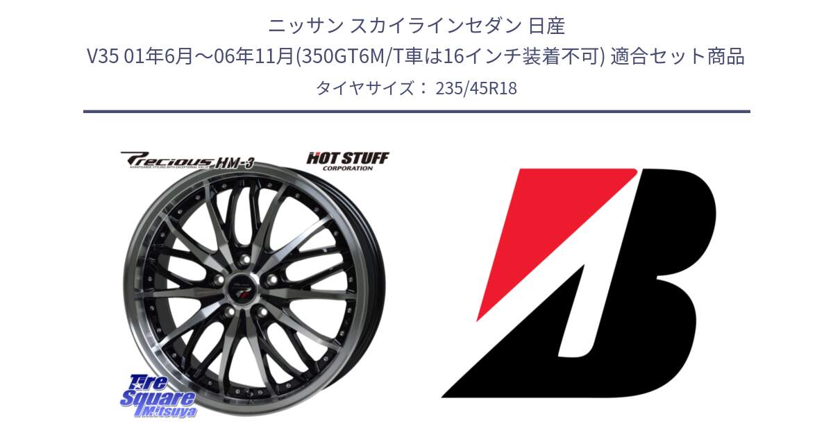 ニッサン スカイラインセダン 日産 V35 01年6月～06年11月(350GT6M/T車は16インチ装着不可) 用セット商品です。Precious プレシャス HM3 HM-3 18インチ と 23年製 日本製 TURANZA ER33 並行 235/45R18 の組合せ商品です。