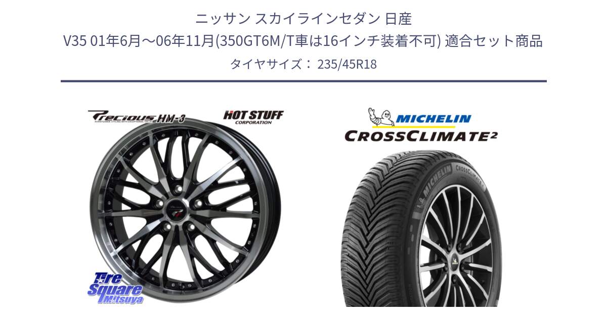 ニッサン スカイラインセダン 日産 V35 01年6月～06年11月(350GT6M/T車は16インチ装着不可) 用セット商品です。Precious プレシャス HM3 HM-3 18インチ と 24年製 CROSSCLIMATE 2 オールシーズン 並行 235/45R18 の組合せ商品です。