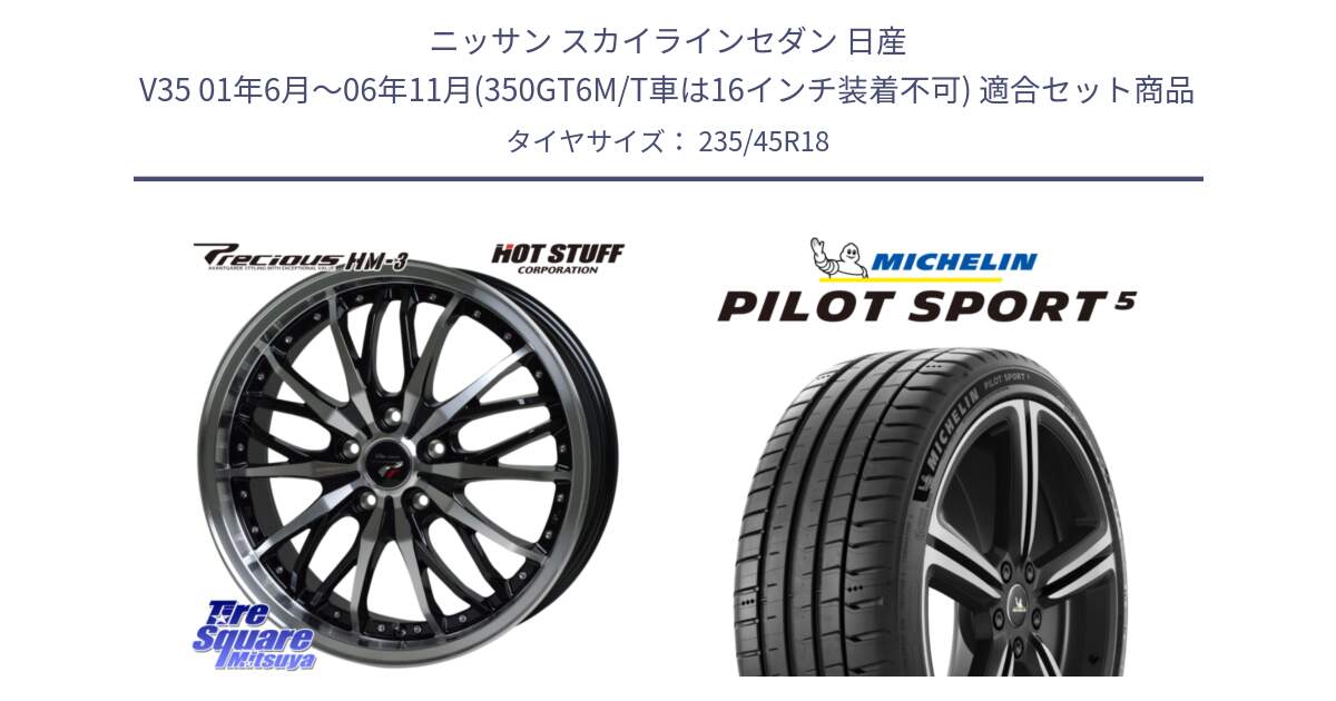 ニッサン スカイラインセダン 日産 V35 01年6月～06年11月(350GT6M/T車は16インチ装着不可) 用セット商品です。Precious プレシャス HM3 HM-3 18インチ と 24年製 ヨーロッパ製 XL PILOT SPORT 5 PS5 並行 235/45R18 の組合せ商品です。