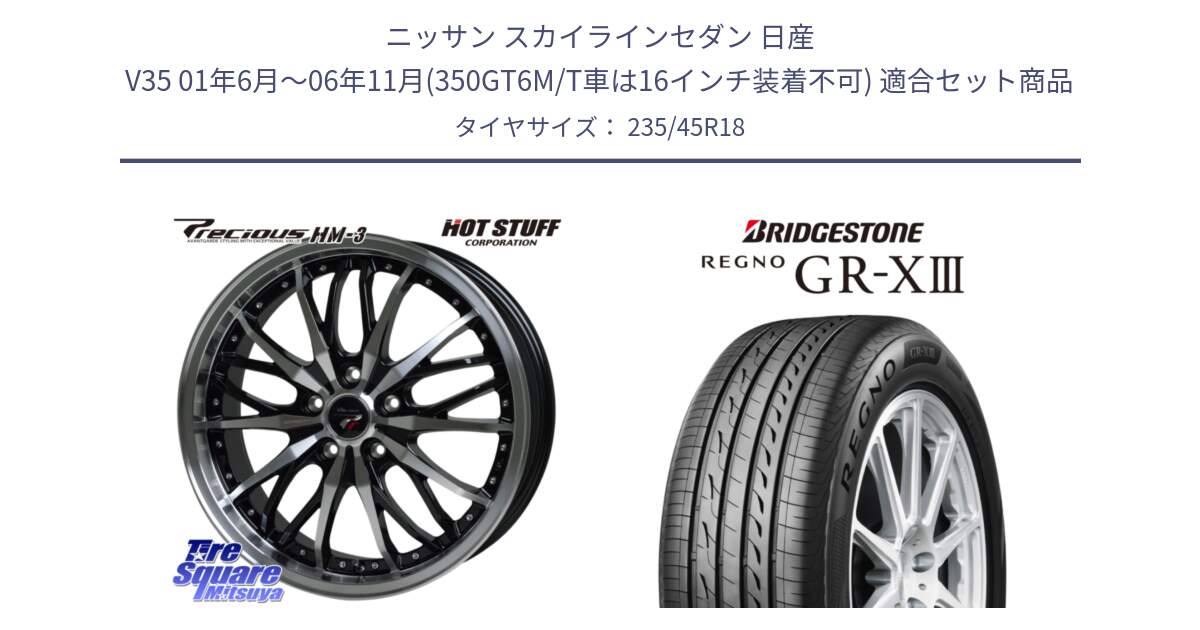 ニッサン スカイラインセダン 日産 V35 01年6月～06年11月(350GT6M/T車は16インチ装着不可) 用セット商品です。Precious プレシャス HM3 HM-3 18インチ と レグノ GR-X3 GRX3 サマータイヤ 235/45R18 の組合せ商品です。