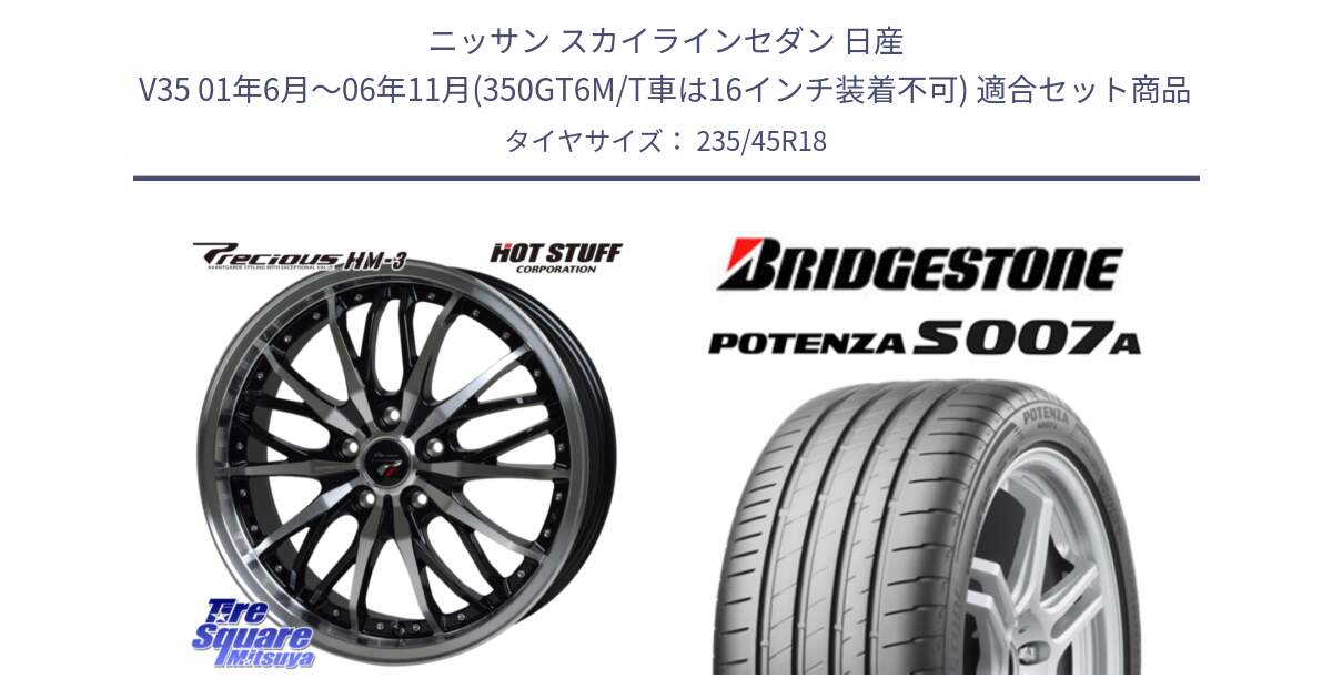 ニッサン スカイラインセダン 日産 V35 01年6月～06年11月(350GT6M/T車は16インチ装着不可) 用セット商品です。Precious プレシャス HM3 HM-3 18インチ と POTENZA ポテンザ S007A 【正規品】 サマータイヤ 235/45R18 の組合せ商品です。