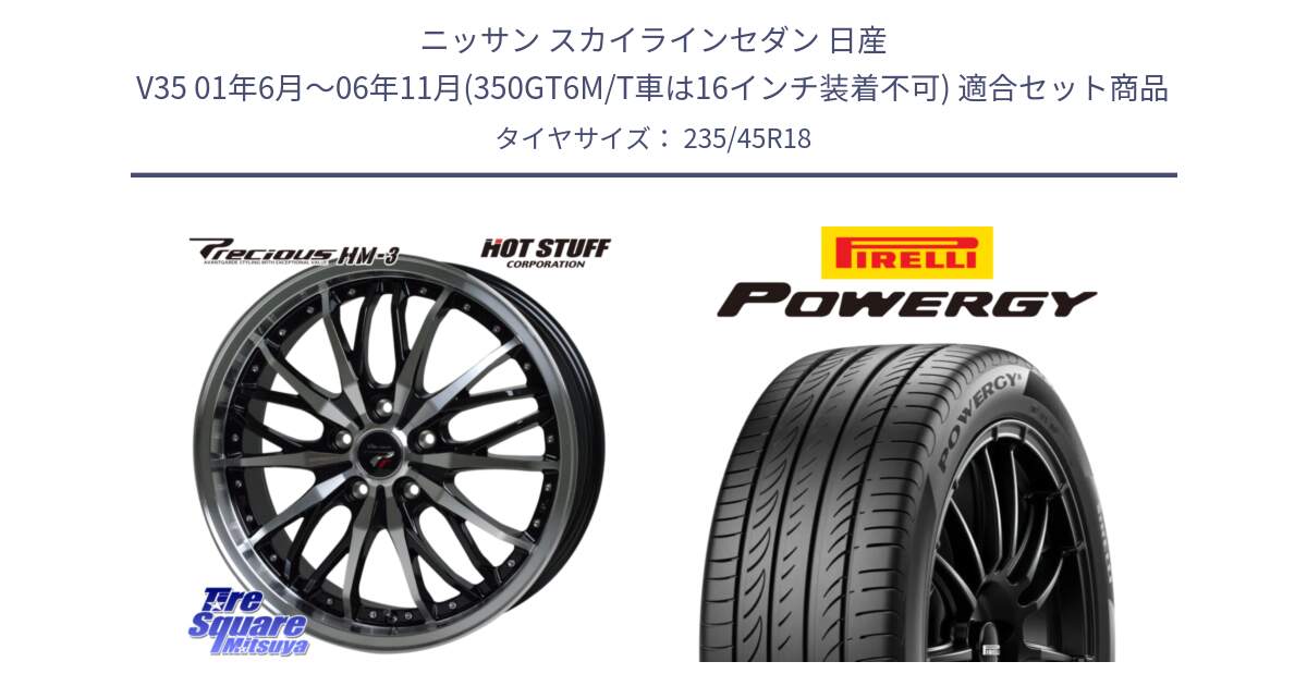 ニッサン スカイラインセダン 日産 V35 01年6月～06年11月(350GT6M/T車は16インチ装着不可) 用セット商品です。Precious プレシャス HM3 HM-3 18インチ と POWERGY パワジー サマータイヤ  235/45R18 の組合せ商品です。