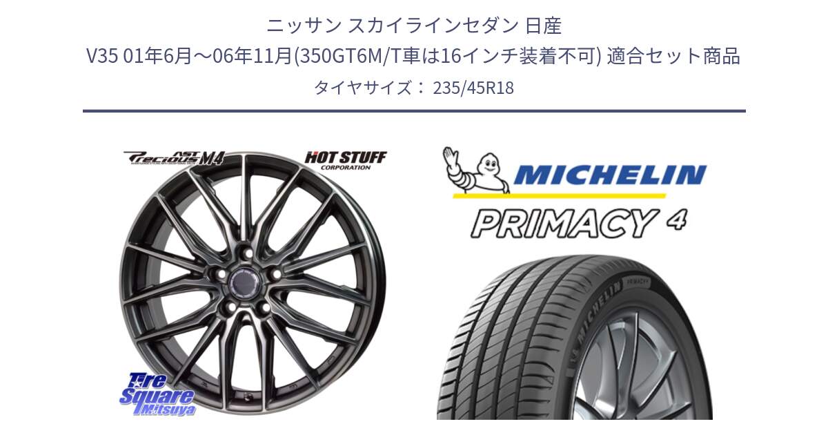 ニッサン スカイラインセダン 日産 V35 01年6月～06年11月(350GT6M/T車は16インチ装着不可) 用セット商品です。Precious AST M4 プレシャス アスト M4 5H ホイール 18インチ と PRIMACY4 プライマシー4 98W XL S1 正規 235/45R18 の組合せ商品です。