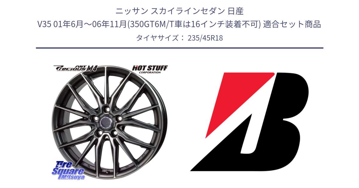 ニッサン スカイラインセダン 日産 V35 01年6月～06年11月(350GT6M/T車は16インチ装着不可) 用セット商品です。Precious AST M4 プレシャス アスト M4 5H ホイール 18インチ と REGNO GR-EL  新車装着 235/45R18 の組合せ商品です。