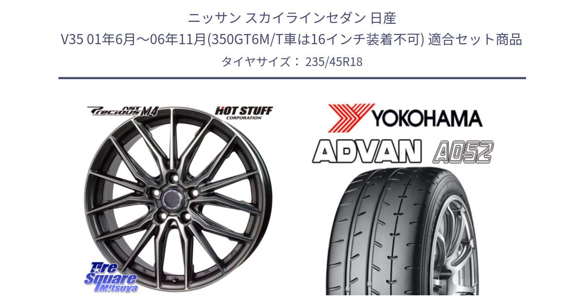 ニッサン スカイラインセダン 日産 V35 01年6月～06年11月(350GT6M/T車は16インチ装着不可) 用セット商品です。Precious AST M4 プレシャス アスト M4 5H ホイール 18インチ と R4486 ヨコハマ ADVAN A052 アドバン  サマータイヤ 235/45R18 の組合せ商品です。