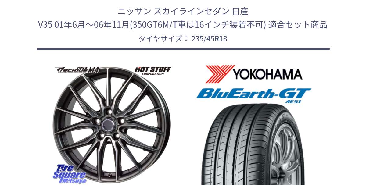 ニッサン スカイラインセダン 日産 V35 01年6月～06年11月(350GT6M/T車は16インチ装着不可) 用セット商品です。Precious AST M4 プレシャス アスト M4 5H ホイール 18インチ と R4591 ヨコハマ BluEarth-GT AE51 235/45R18 の組合せ商品です。