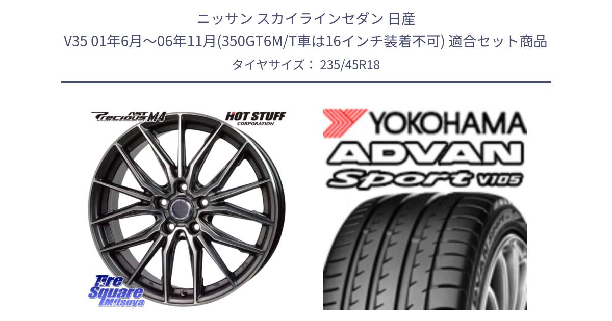 ニッサン スカイラインセダン 日産 V35 01年6月～06年11月(350GT6M/T車は16インチ装着不可) 用セット商品です。Precious AST M4 プレシャス アスト M4 5H ホイール 18インチ と F7848 ヨコハマ ADVAN Sport V105 235/45R18 の組合せ商品です。