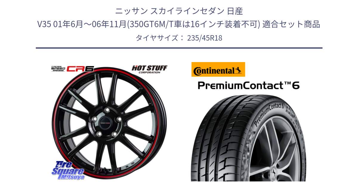 ニッサン スカイラインセダン 日産 V35 01年6月～06年11月(350GT6M/T車は16インチ装着不可) 用セット商品です。クロススピード CR6 CR-6 軽量ホイール 18インチ と 23年製 AO PremiumContact 6 アウディ承認 PC6 並行 235/45R18 の組合せ商品です。