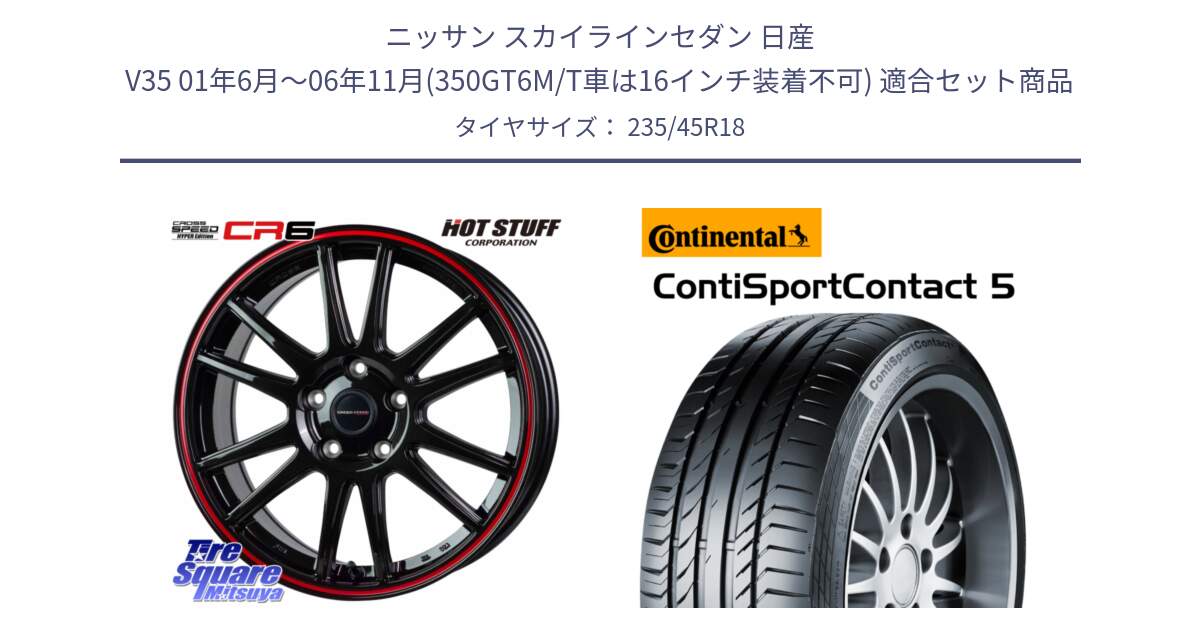 ニッサン スカイラインセダン 日産 V35 01年6月～06年11月(350GT6M/T車は16インチ装着不可) 用セット商品です。クロススピード CR6 CR-6 軽量ホイール 18インチ と 23年製 ContiSportContact 5 ContiSeal CSC5 並行 235/45R18 の組合せ商品です。