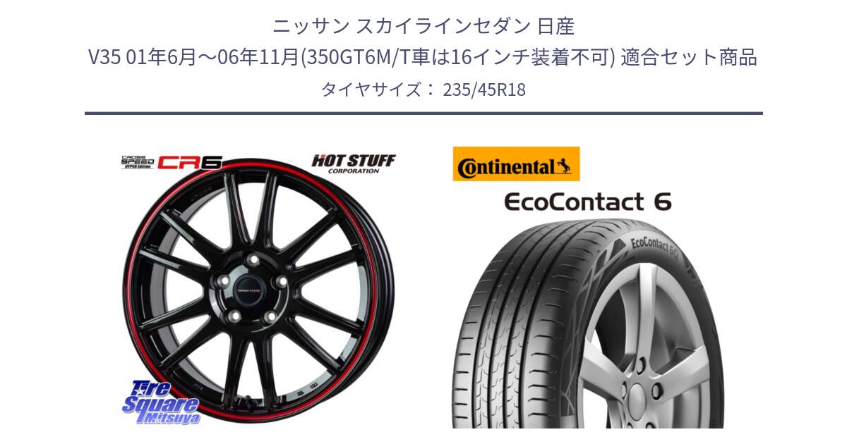 ニッサン スカイラインセダン 日産 V35 01年6月～06年11月(350GT6M/T車は16インチ装着不可) 用セット商品です。クロススピード CR6 CR-6 軽量ホイール 18インチ と 23年製 EcoContact 6 ContiSeal EC6 並行 235/45R18 の組合せ商品です。