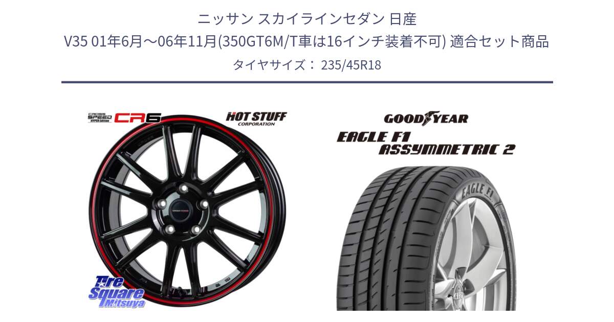 ニッサン スカイラインセダン 日産 V35 01年6月～06年11月(350GT6M/T車は16インチ装着不可) 用セット商品です。クロススピード CR6 CR-6 軽量ホイール 18インチ と 23年製 N0 EAGLE F1 ASYMMETRIC 2 ポルシェ承認 並行 235/45R18 の組合せ商品です。