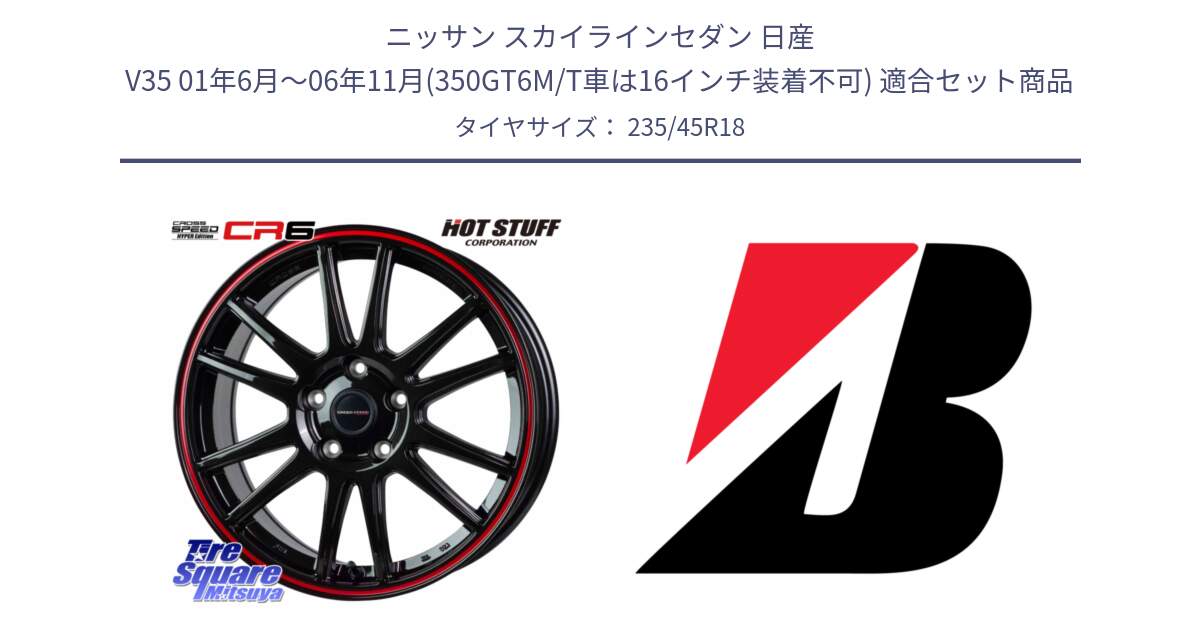 ニッサン スカイラインセダン 日産 V35 01年6月～06年11月(350GT6M/T車は16インチ装着不可) 用セット商品です。クロススピード CR6 CR-6 軽量ホイール 18インチ と 23年製 日本製 TURANZA ER33 並行 235/45R18 の組合せ商品です。